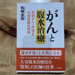 がんと腹水治療 松崎圭祐著