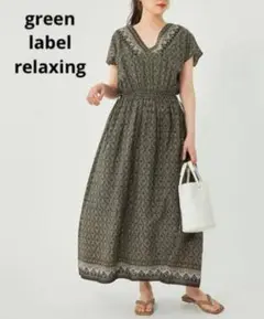 グリーンレーベルリラクシング　新品タグ付き　エスニック