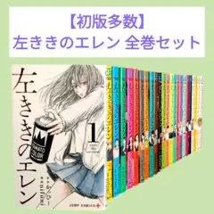 【美品】左ききのエレン 初版全巻セット 2025年最新】左ききのエレン 初版の人気アイテム - メルカリ