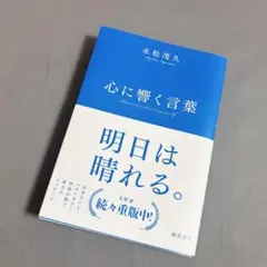 心に響く言葉 永松茂久著
