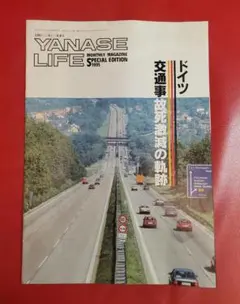 YANASE LIFE 交通事故 死亡減少の軌跡