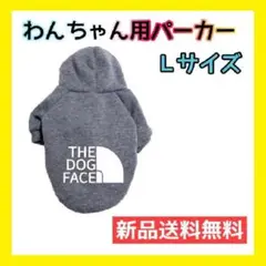 わんちゃん用Lサイズ 灰 パーカー ペット 犬 洋服 ドッグフェイス グレー