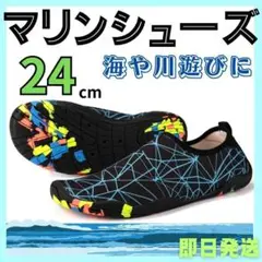 マリンシューズ 24cm アクアシューズ ウォーターシューズ 川遊び 水陸両用