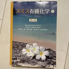スミス　有機化学　上　第五は5版