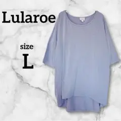 【美品】Lularoe パープル 5分丈シンプル薄紫 五分袖 Tシャツ Lサイズ