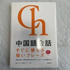 中国語会話本