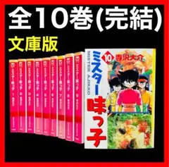 【全巻セット】ミスター味っ子 全10巻完結(文庫版) 寺沢 大介