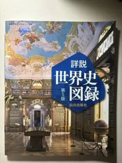 山川　詳説世界史図録　第5版 資料集