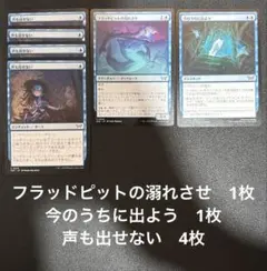フラッドピットの溺れさせ 1枚 今のうちに出よう　1枚 声も出せない 4枚