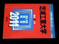 芝浦工業大学　2011年版