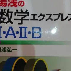 数学エクスプレス I・A・II・B