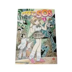 ななこSOS 3巻