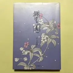 櫻の園　吉田秋生