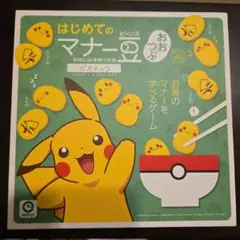 はじめてのマナー豆 おおつぶ ピカチュウ