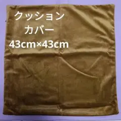クッションカバー