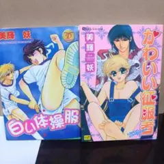 【裁断済】白い体操服＆かわいい征服者　美輝妖2冊セット