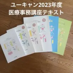 2025年最新】ユーキャン 医療事務 解答の人気アイテム - メルカリ