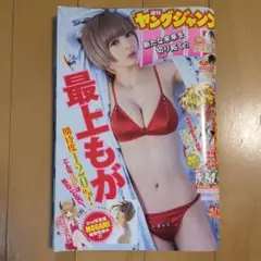 本/ヤングジャンプ　最上もが　伊藤万理華　沖口優奈