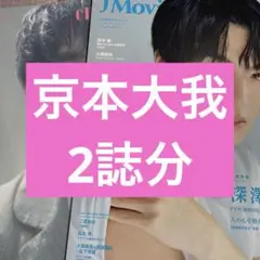 SixTONES 京本大我 CHEER jmoviemagazine 切り抜き