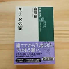 男と女の家