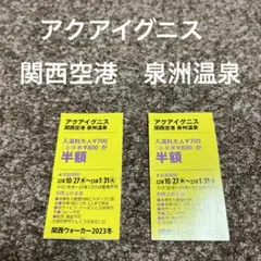 アクアイグニス 関西空港 泉洲温泉 2枚