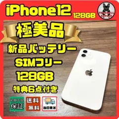 【極美品】iPhone12 128GB 新品バッテリー　SIMフリー