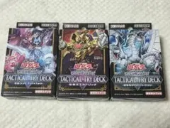 遊戯王 タクティカルトライデッキ 3種セット