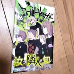 ワールドトリガー 26巻、一冊のみ。