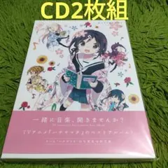 CD2枚組 「ハナヤマタ」音楽集～華鳴音女(ハナオトメ)