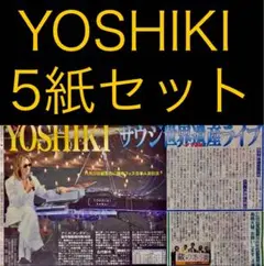 8月23日 YOSHIKI 「サウジアラビア世界遺産 公演決定」スポーツ新聞5紙