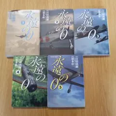 永遠の0 1-5巻セット