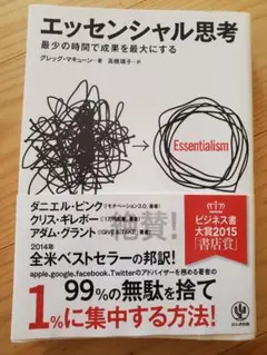 エッセンシャル思考