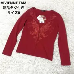【新品タグ付き】 ヴィヴィアンタム 刺繍カーディガン 希少 サイズ0 赤
