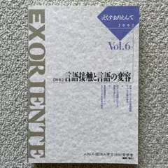 【中古本】EXORIENTE えくすおりえんてVol.6 2002
