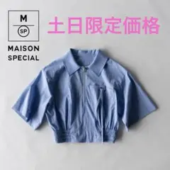 【ほぼ未使用】MAISON SPECIAL クロップドハーフZIPトップス 半袖