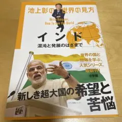 池上彰の世界の見方 インド