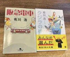 阪急電車とくじらの彼　2冊セット