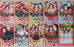 【中古】 【コミック全巻】東京タラレバ娘（全９巻）＋リターンズセット／東村アキコ