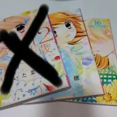 12歳。 15、16