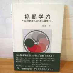 《名著・希少》協働学力 ～知の創造とこれからの学び～