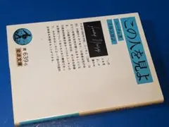岩波文庫●この人を見よ 改版（ニーチェ著／手塚富雄訳）'92