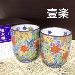 2025年最新】京泉清水焼の人気アイテム - メルカリ