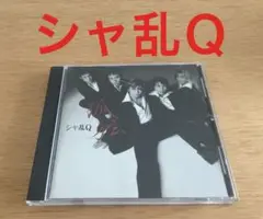 シャ乱Ｑ　CD アルバム「孤独」 【ケース割れあり】