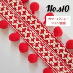 s10　 ポンポン　ボンボン　ブレード　レッド　使いやすさ◎　全9色