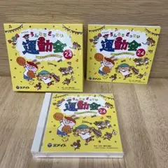 うんとこどっこい運動会　24 CD