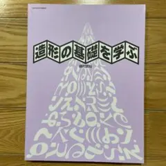 造形の基礎を学ぶ 藤村克裕