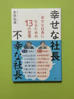幸せな社長になるための13の習慣