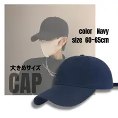 キャップ 無地 大きいサイズ 男女兼用 60～65cm ネイビー