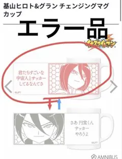 【エラー品】イナズマイレブン 基山ヒロト 吹雪士郎 チェンジングマグカップ