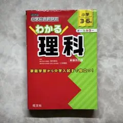 小学総合的研究わかる理科 : 小学3～6年　新装改訂版